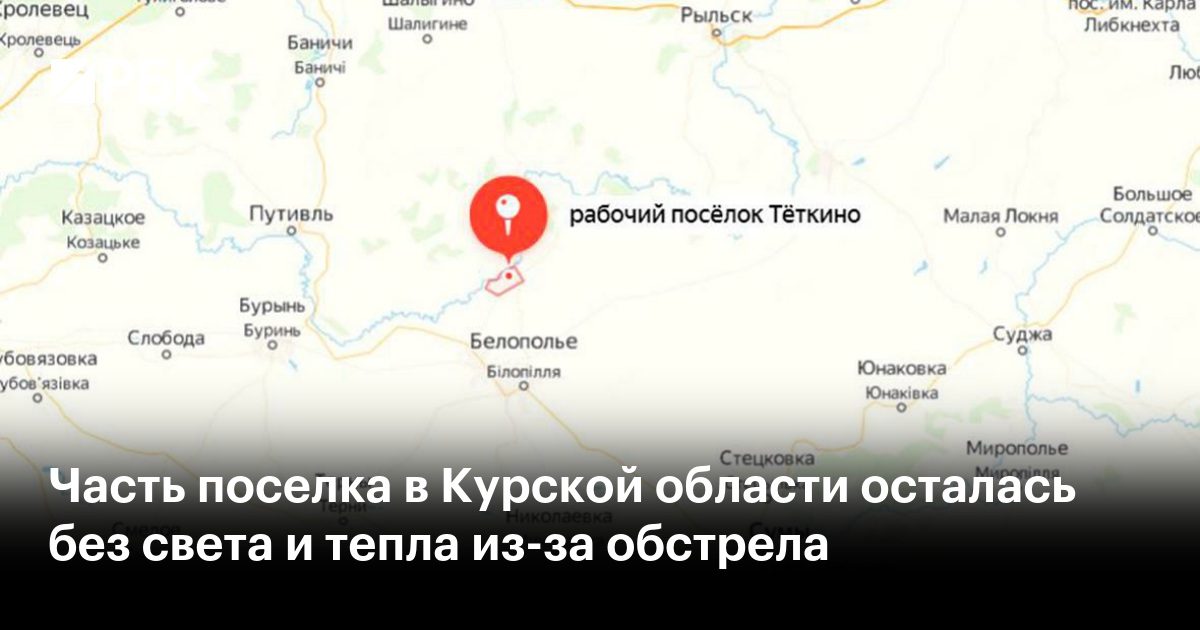 часть поселка в курской области осталась без света и тепла из-за .... поселок теткино в курской области подвергся обстре