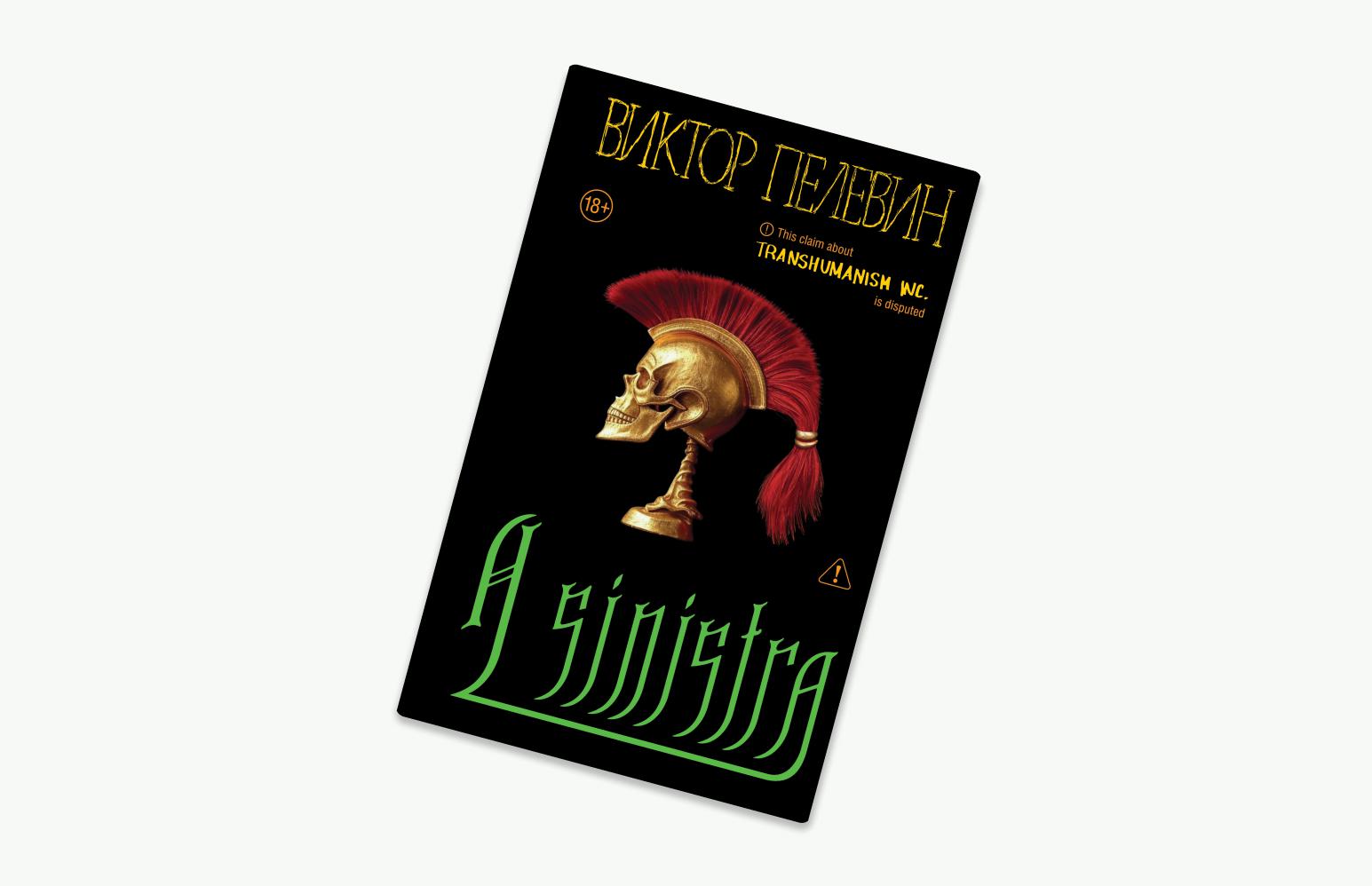 Обложка романа Виктора&nbsp;Пелевина A Sinistra