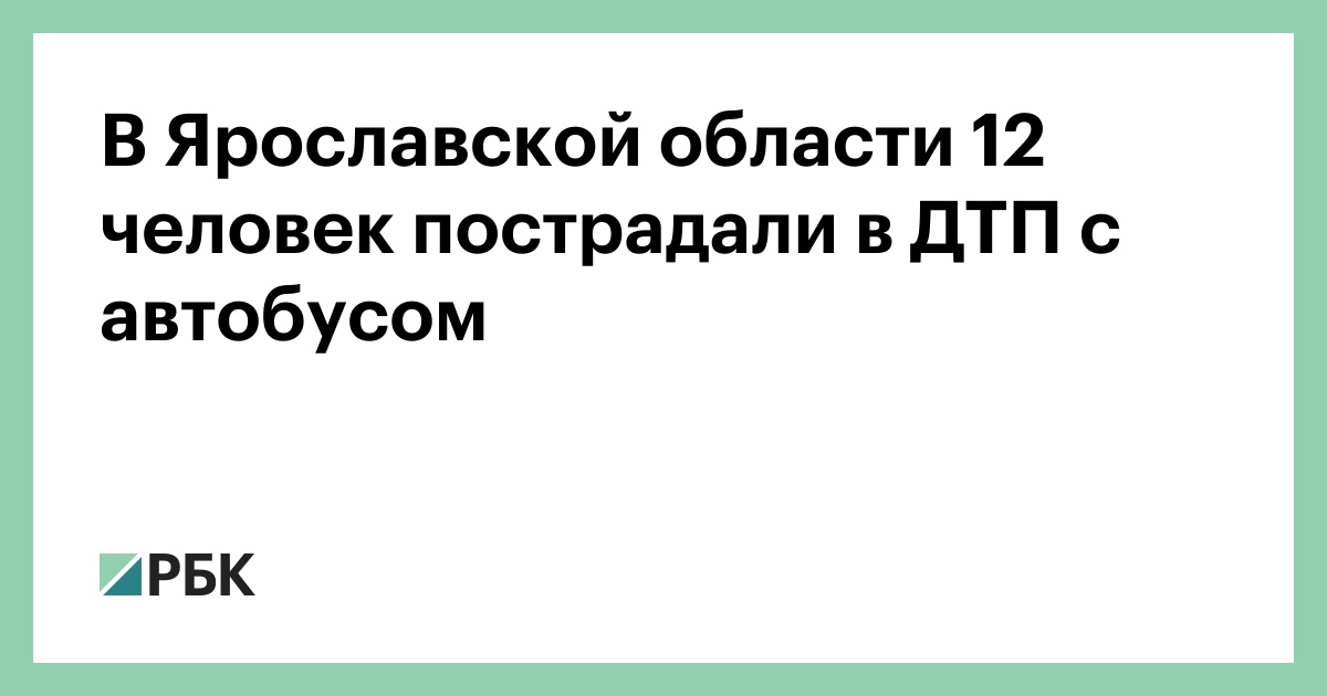 В Ярославской области 12 человек пострадали в ДТП с автобусом