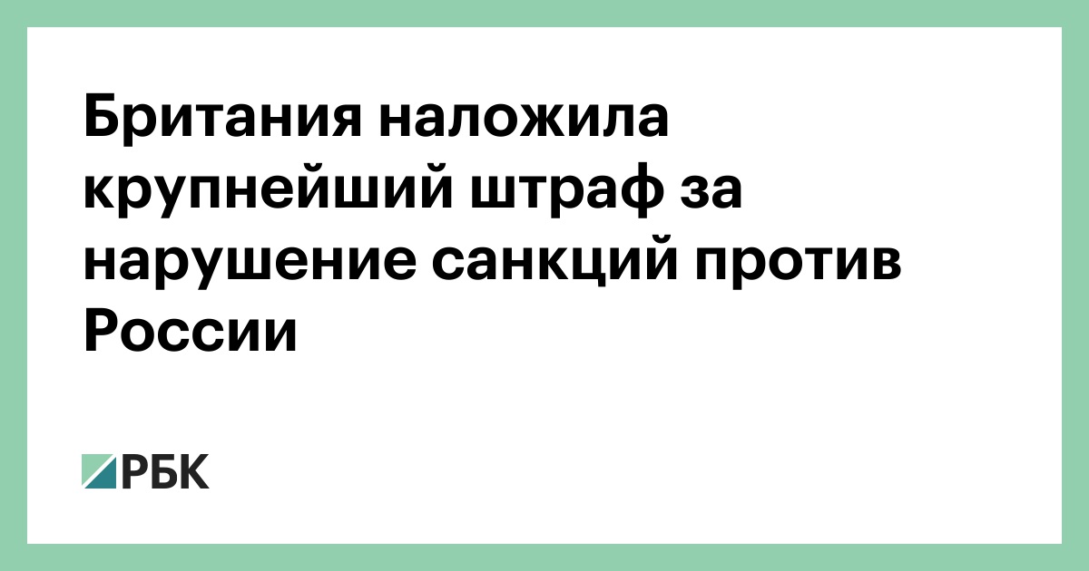 Британия наложила крупнейший штраф за нарушение санкций против России
