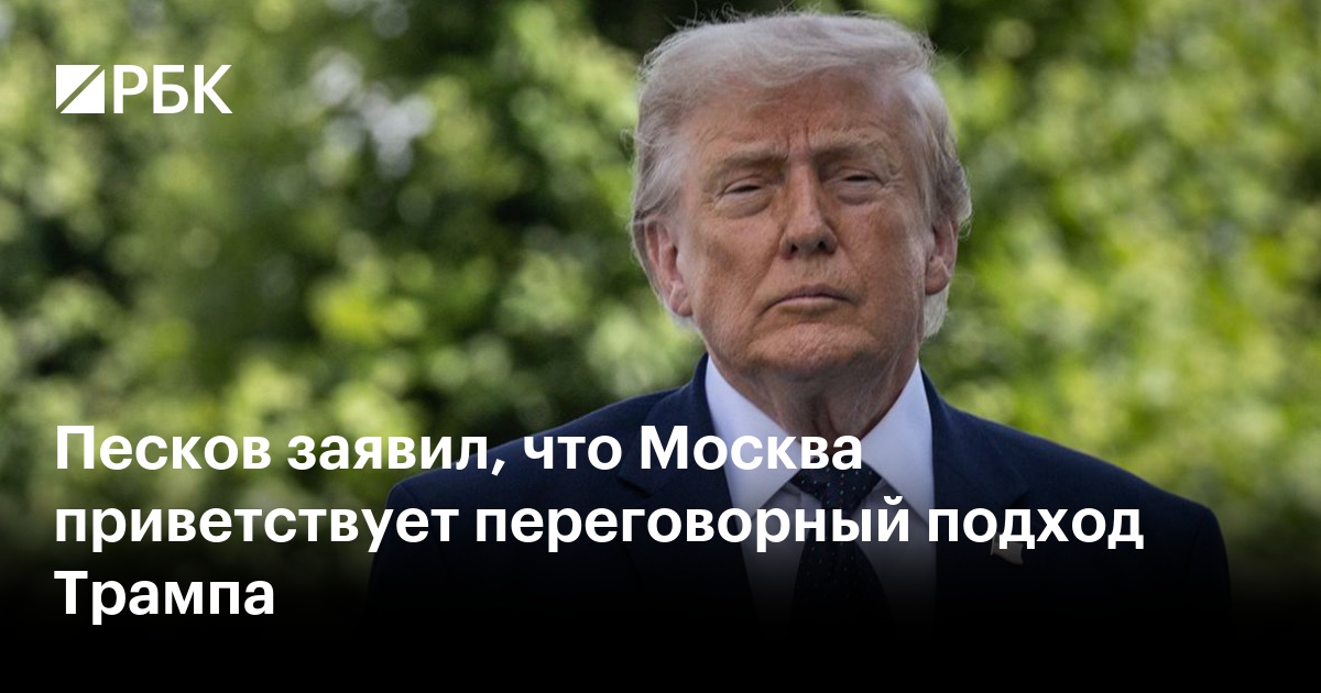 Песков заявил, что Москва приветствует переговорный подход Трампа