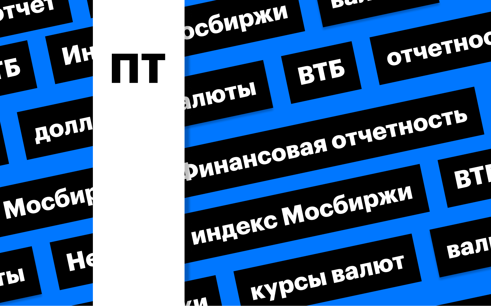Индекс Мосбиржи, рубль и отчетности: дайджест