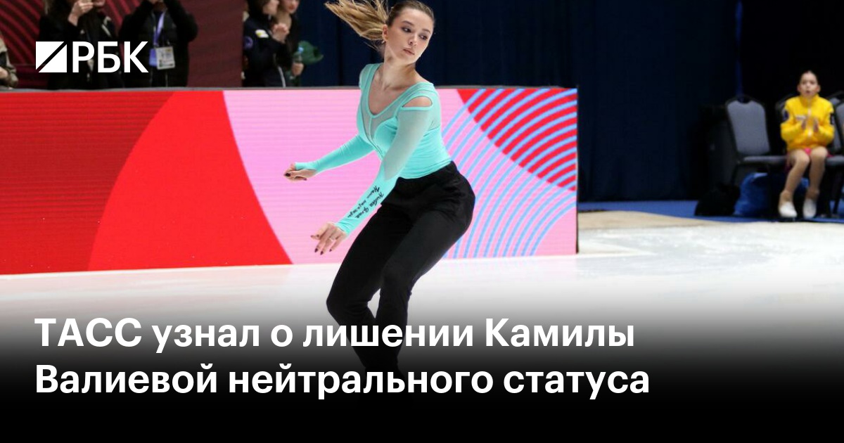 ТАСС узнал о лишении Камилы Валиевой нейтрального статуса