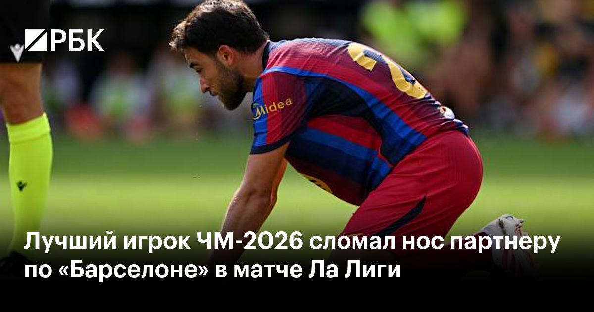 Лучший игрок ЧМ-2026 сломал нос партнеру по «Барселоне» в матче Ла Лиги