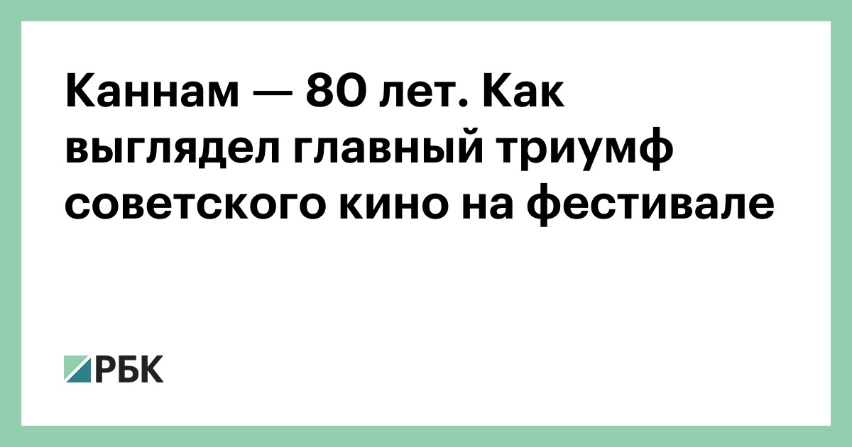 Каннам — 80 лет. Как выглядел главный триумф советского кино на фестивале