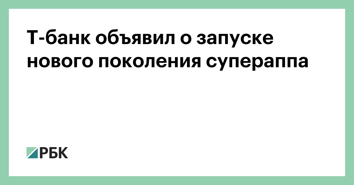 Т-банк объявил о запуске нового поколения супераппа