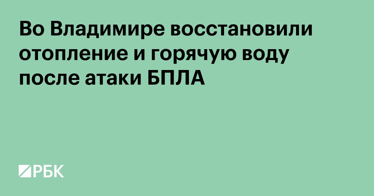 Во Владимире восстановили отопление и горячую воду после атаки БПЛА