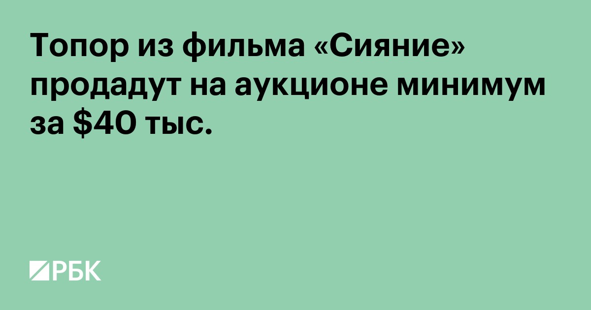 Топор из фильма «Сияние» продадут на аукционе минимум за $40 тыс.