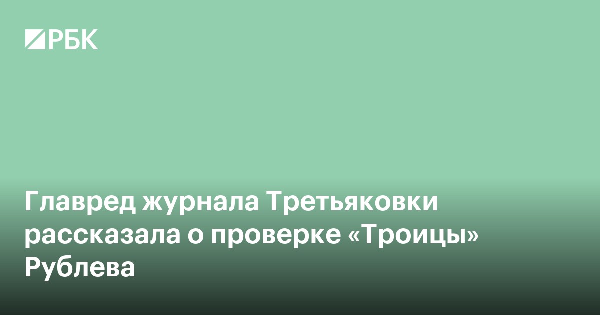 Главред журнала Третьяковки рассказала о проверке «Троицы» Рублева
