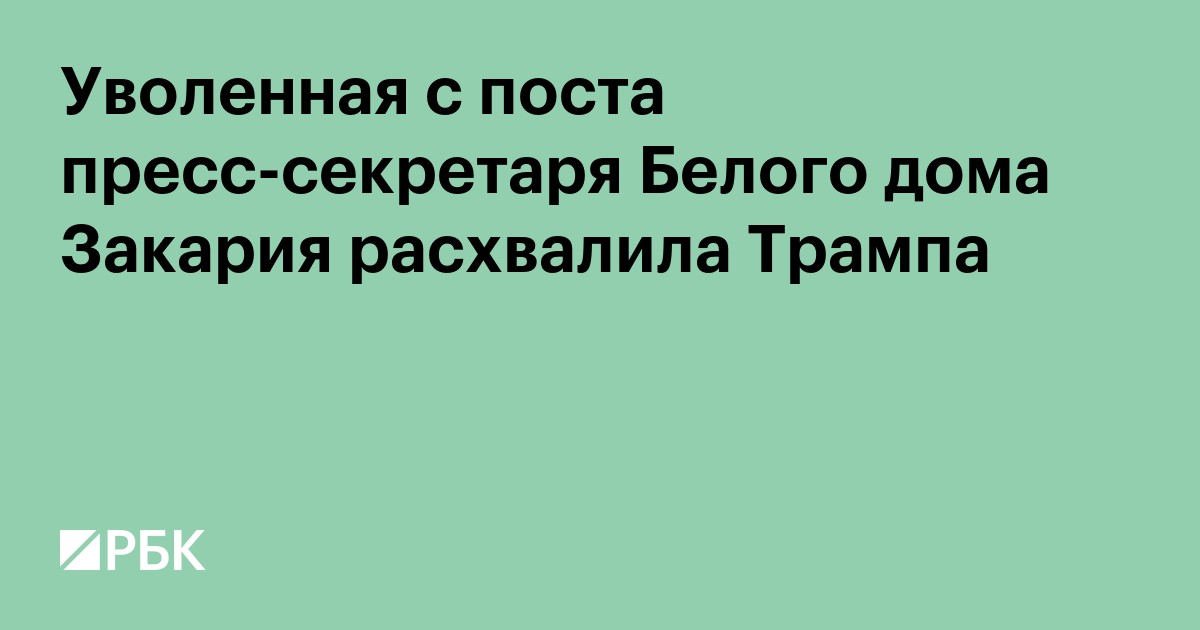 Уволенная с поста пресс-секретаря Белого дома Закария расхвалила Трампа