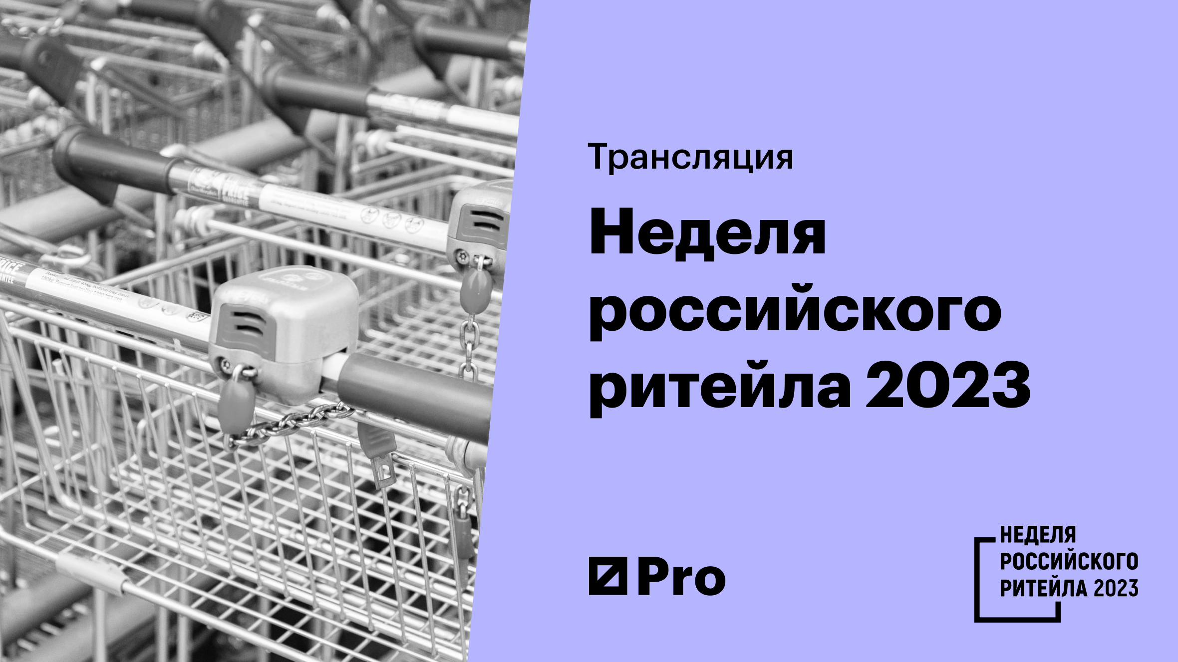 «Неделя российского ритейла 2023»