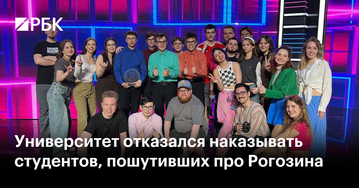 Университет отказался наказывать студентов, пошутивших про Рогозина
