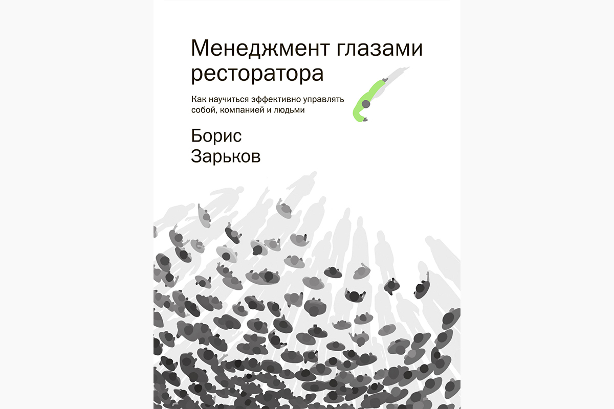 У книги одного из главных российских рестораторов, основателя компании White Rabbit Family Бориса Зарькова, есть и очевидные плюсы, и не менее очевидные минусы