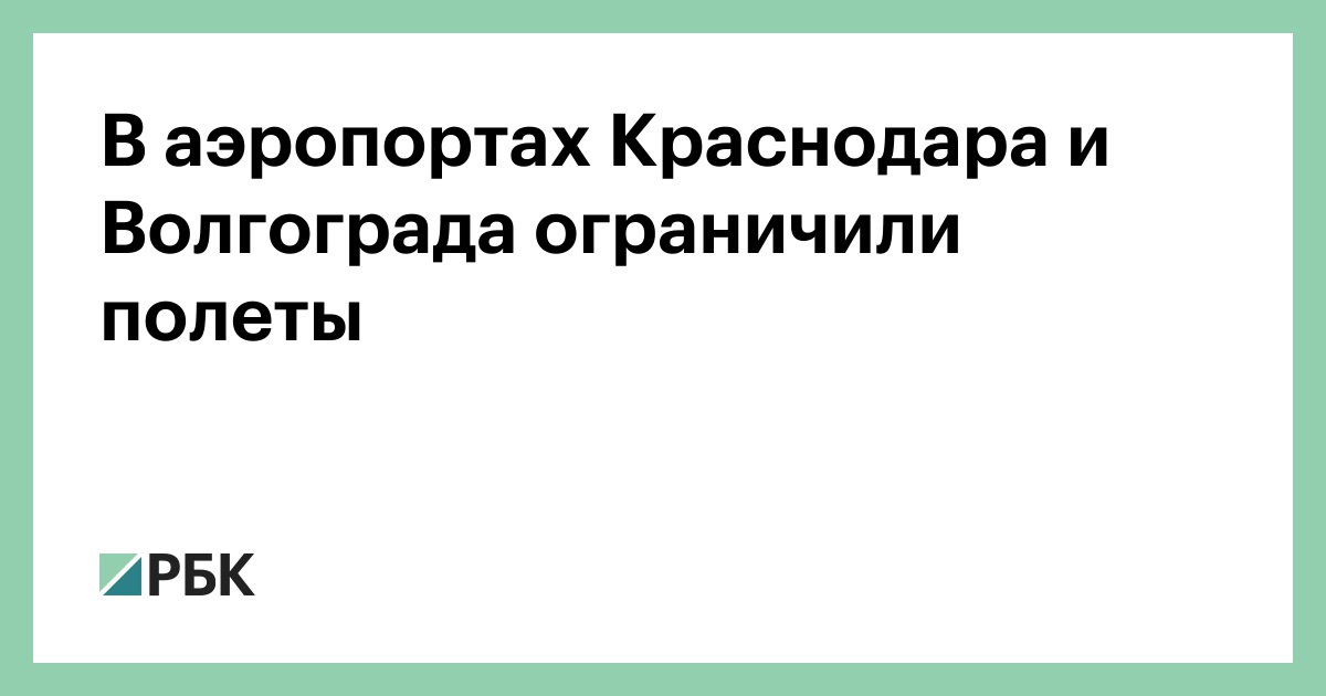 В аэропортах Краснодара и Волгограда ограничили полеты