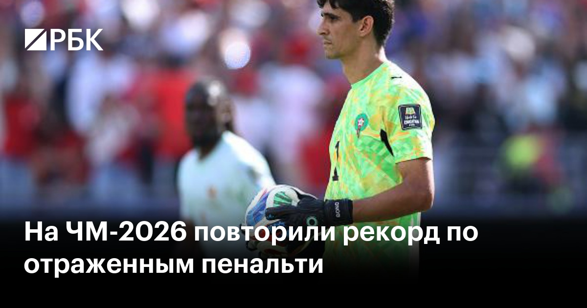 На ЧМ-2026 повторили рекорд по отраженным пенальти