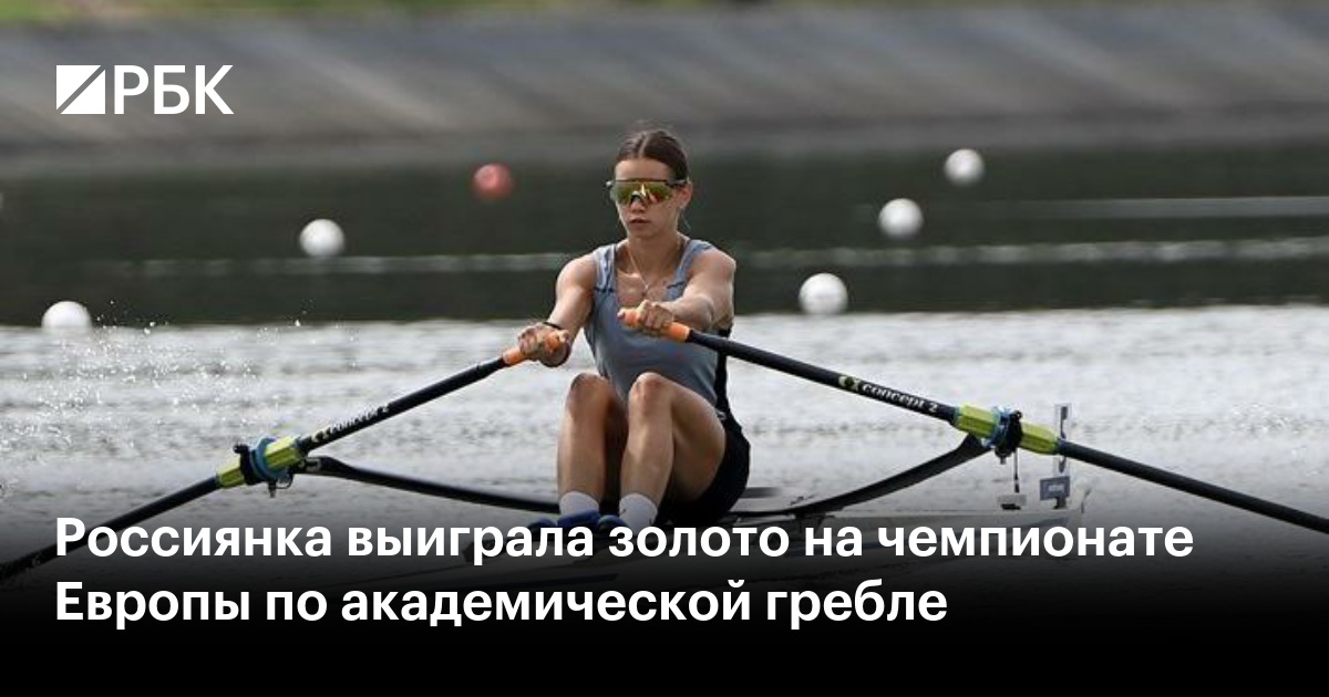 Россиянка выиграла золото на чемпионате Европы по академической гребле