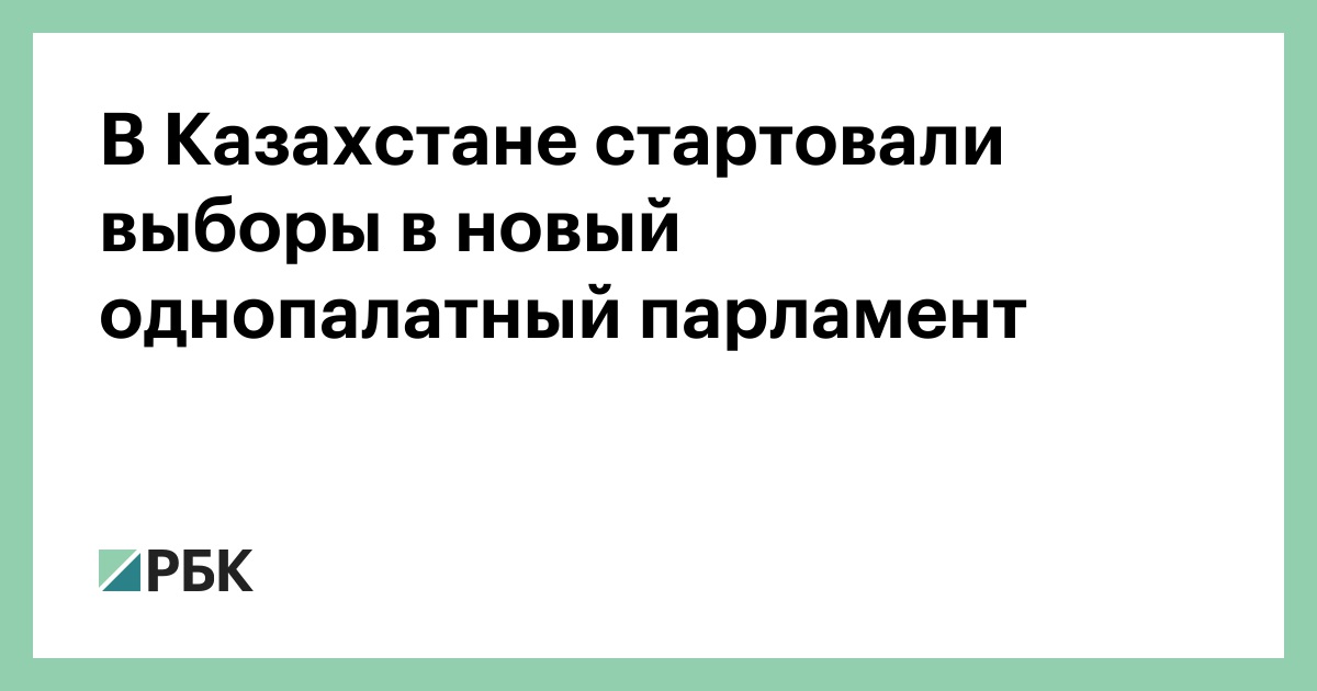 В Казахстане стартовали выборы в новый однопалатный парламент