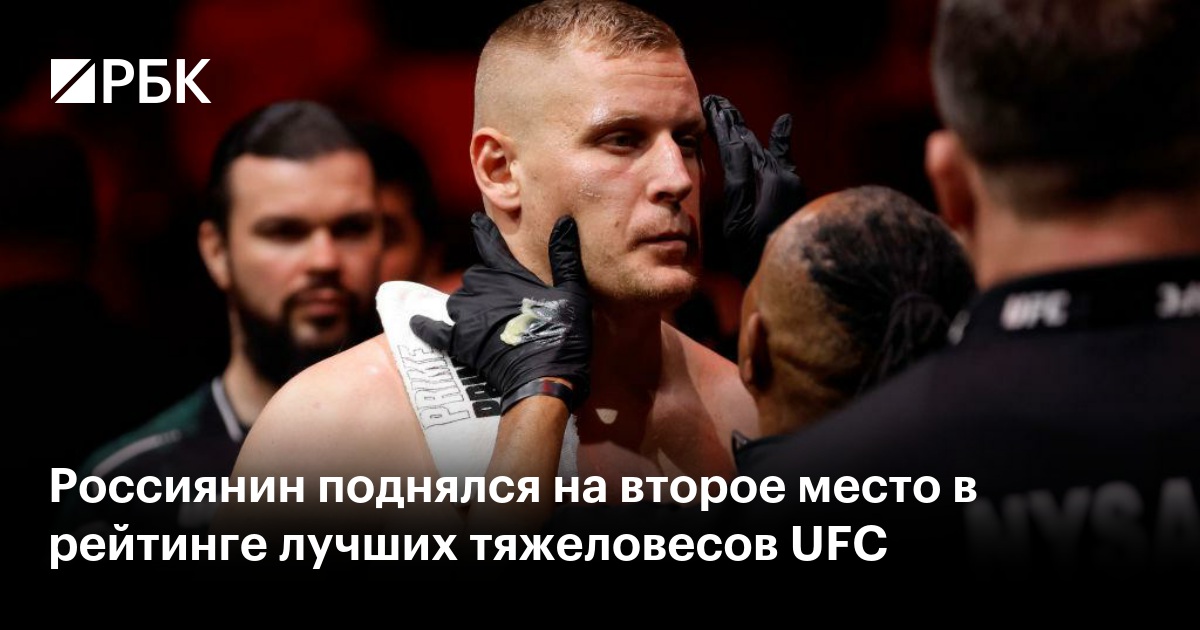 Россиянин поднялся на второе место в рейтинге лучших тяжеловесов UFC