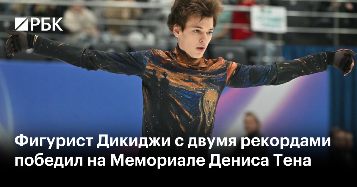 Фигурист Дикиджи с двумя рекордами победил на Мемориале Дениса Тена