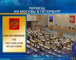 В Госдуму внесен законопроект о переносе КС в Санкт-Петербург