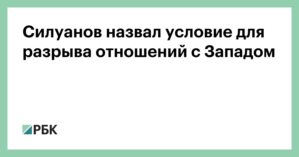 Разрыв связи с западом