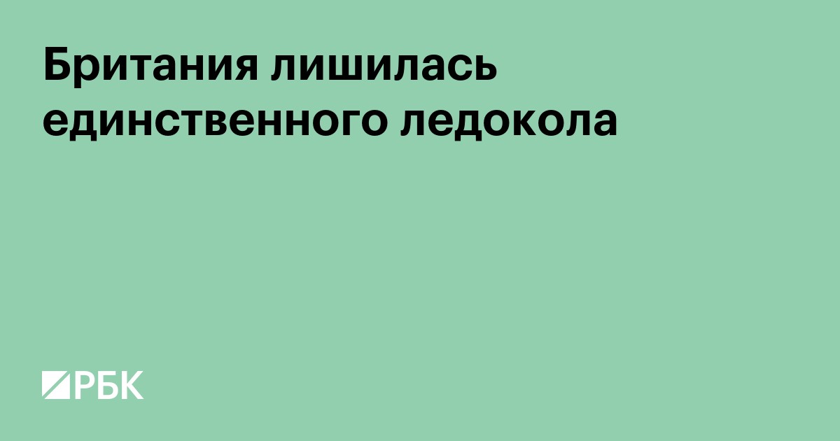 Британия лишилась единственного ледокола