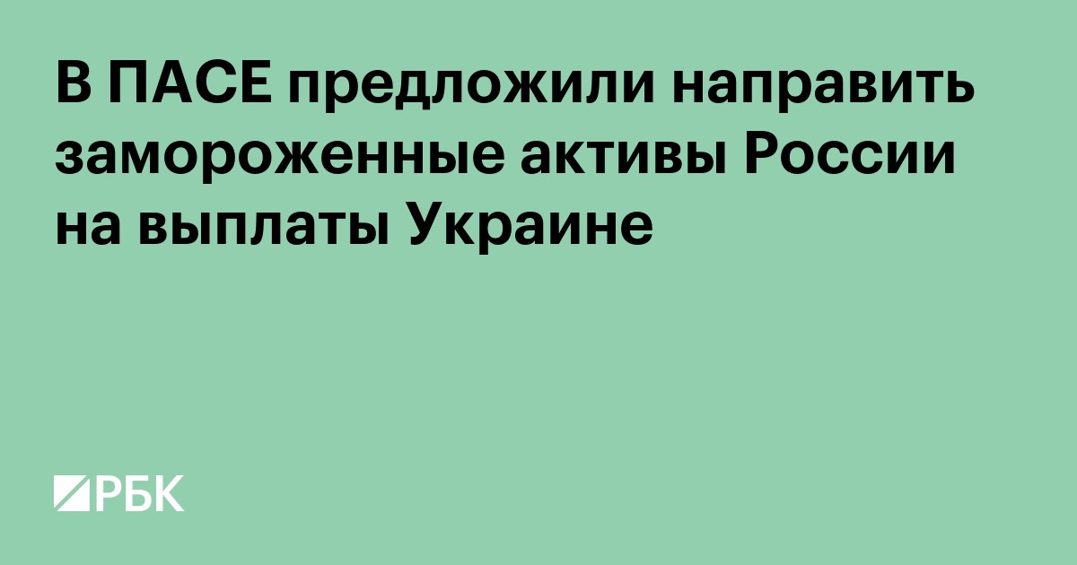 В ПАСЕ предложили направить замороженные активы России на выплаты Украине