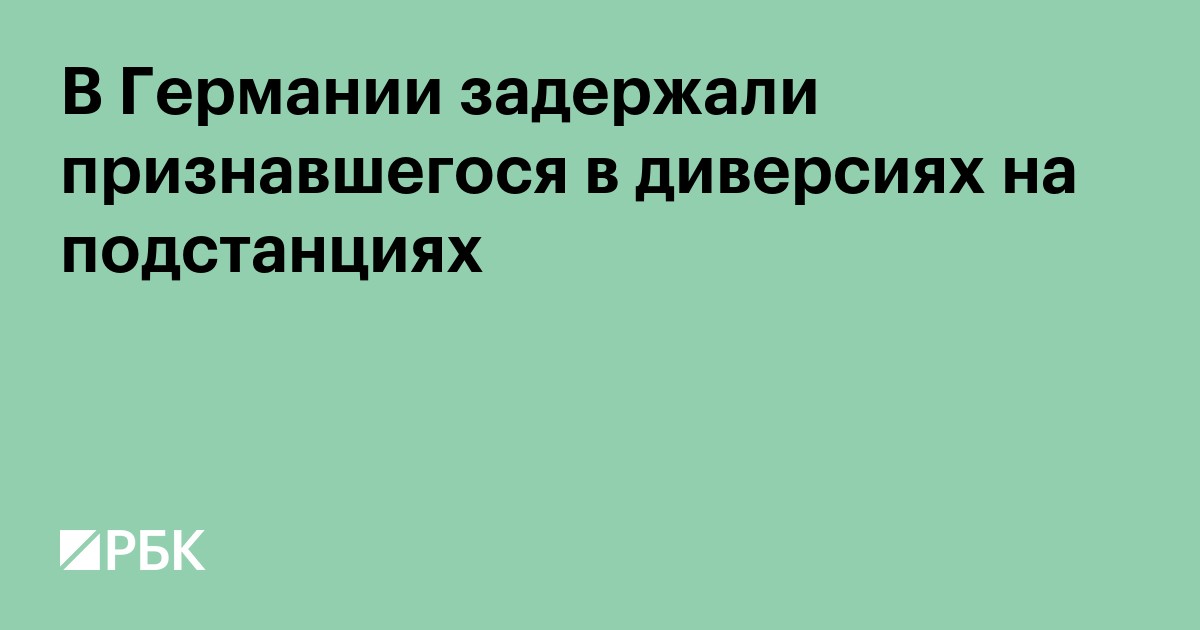 В Германии задержали признавшегося в диверсиях на подстанциях