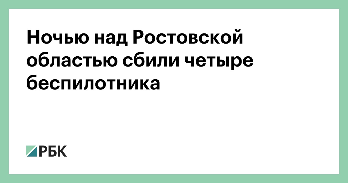 Ночью над Ростовской областью сбили четыре беспилотника — РБК
