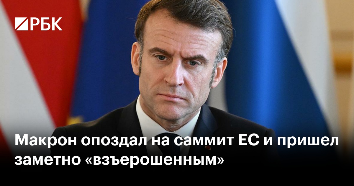 Макрон опоздал на саммит ЕС и пришел заметно «взъерошенным»