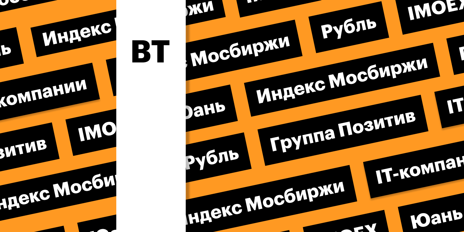 Фото: «РБК Инвестиции»