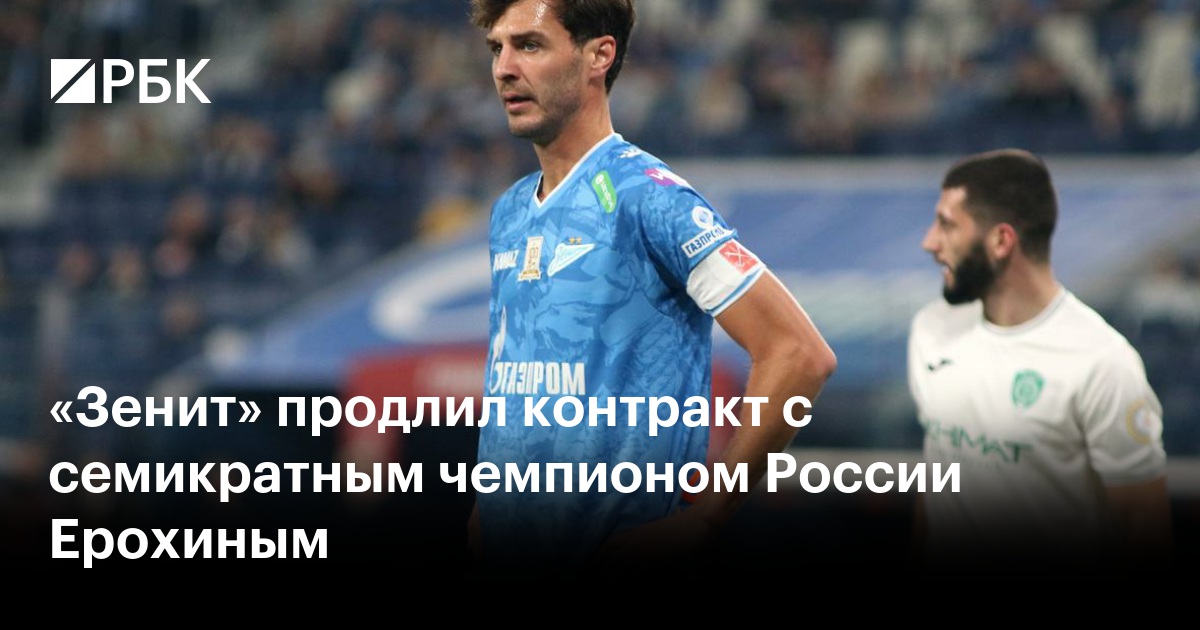 «Зенит» продлил контракт с семикратным чемпионом России Ерохиным