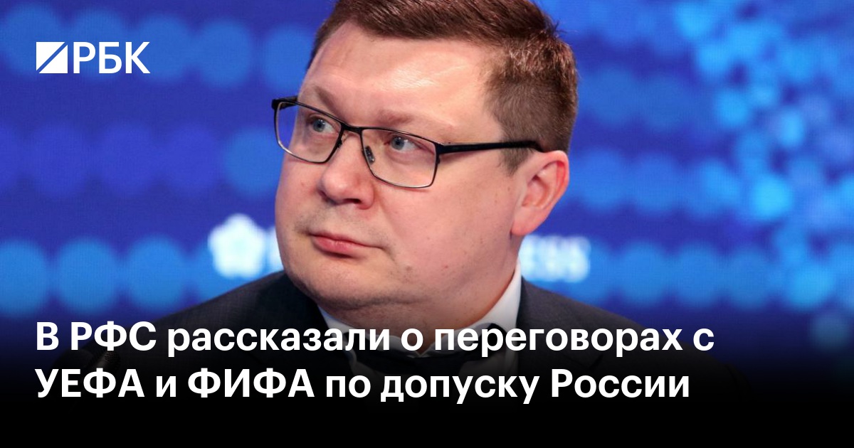 В РФС рассказали о переговорах с УЕФА и ФИФА по допуску России