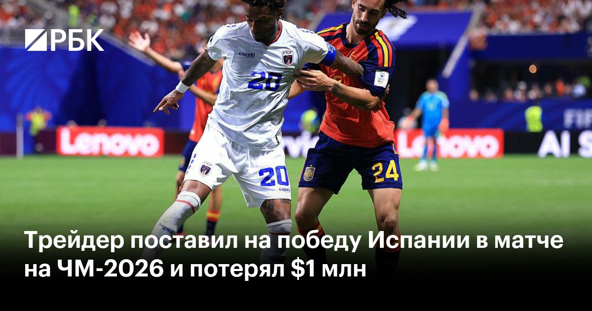 Трейдер поставил на победу Испании в матче на ЧМ-2026 и потерял $1 млн