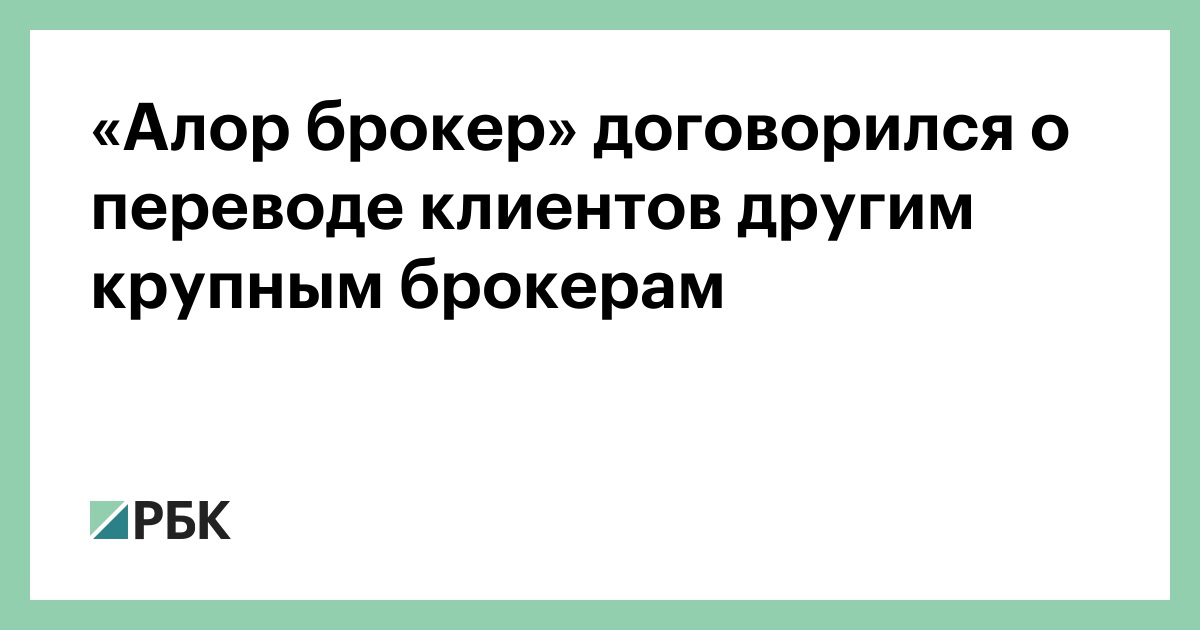 «Алор брокер» договорился о переводе клиентов другим крупным брокерам