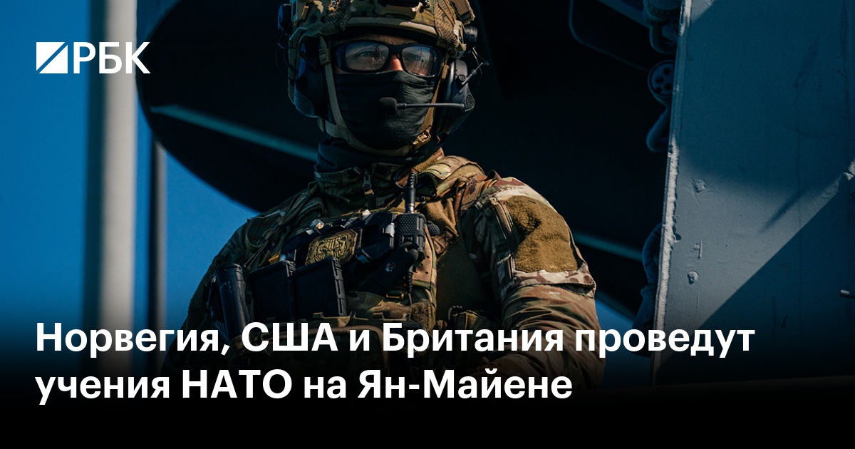 Норвегия, США и Британия проведут учения НАТО на Ян-Майене