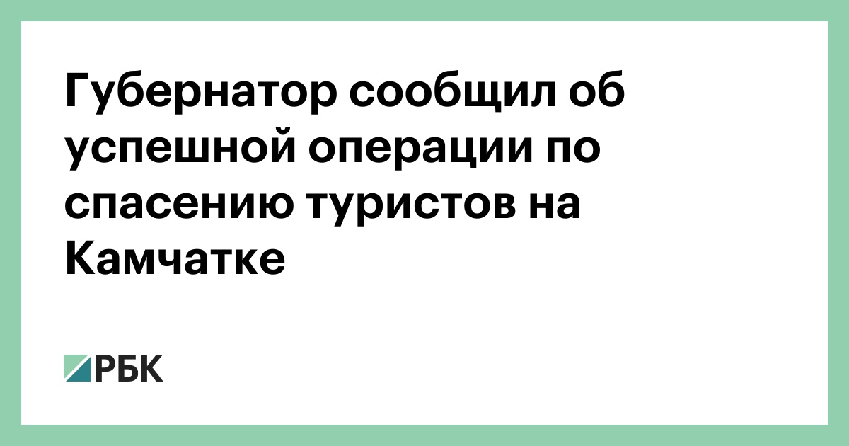 Губернатор сообщил об успешной операции по спасению туристов на Камчатке