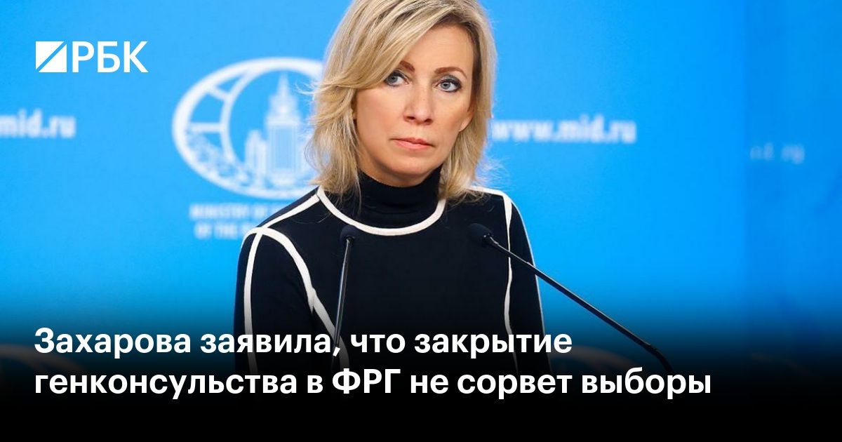 Захарова заявила, что закрытие генконсульства в ФРГ не сорвет выборы