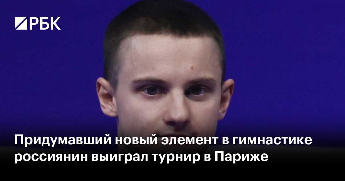 Придумавший новый элемент в гимнастике россиянин выиграл турнир в Париже