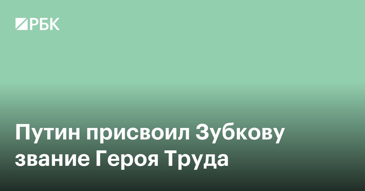 Путин присвоил Зубкову звание Героя Труда