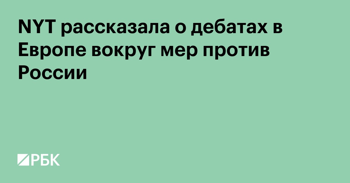 NYT рассказала о дебатах в Европе вокруг мер против России