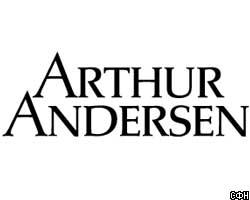 Два участника "большой пятерки" отказались от покупки Arthur Andersen 