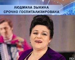 Певица Людмила Зыкина срочно госпитализирована