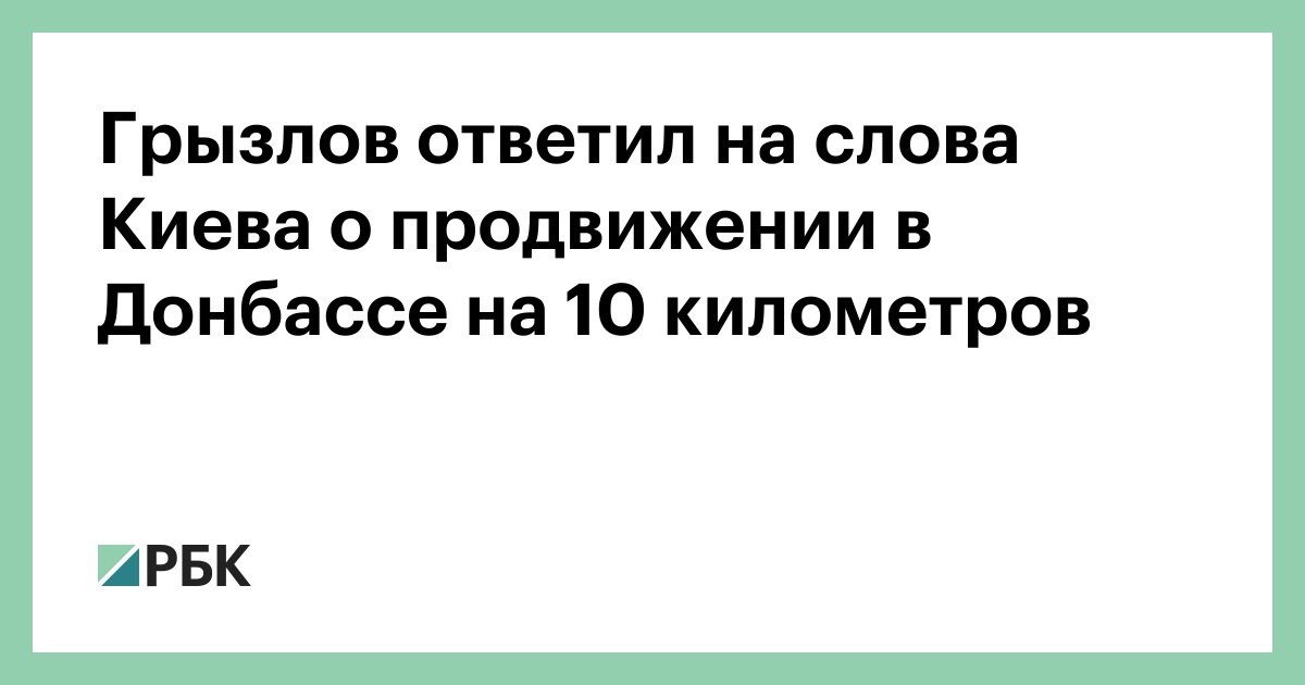 Грызлов ответил на слова Киева о продвижении в Донбассе на 10 километров :: Политика :: РБК - ElkNews.ru