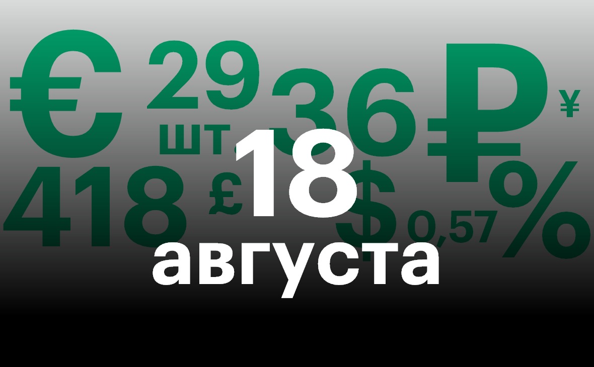 Черноземье 18 августа. Самое важное — в нескольких цифрах