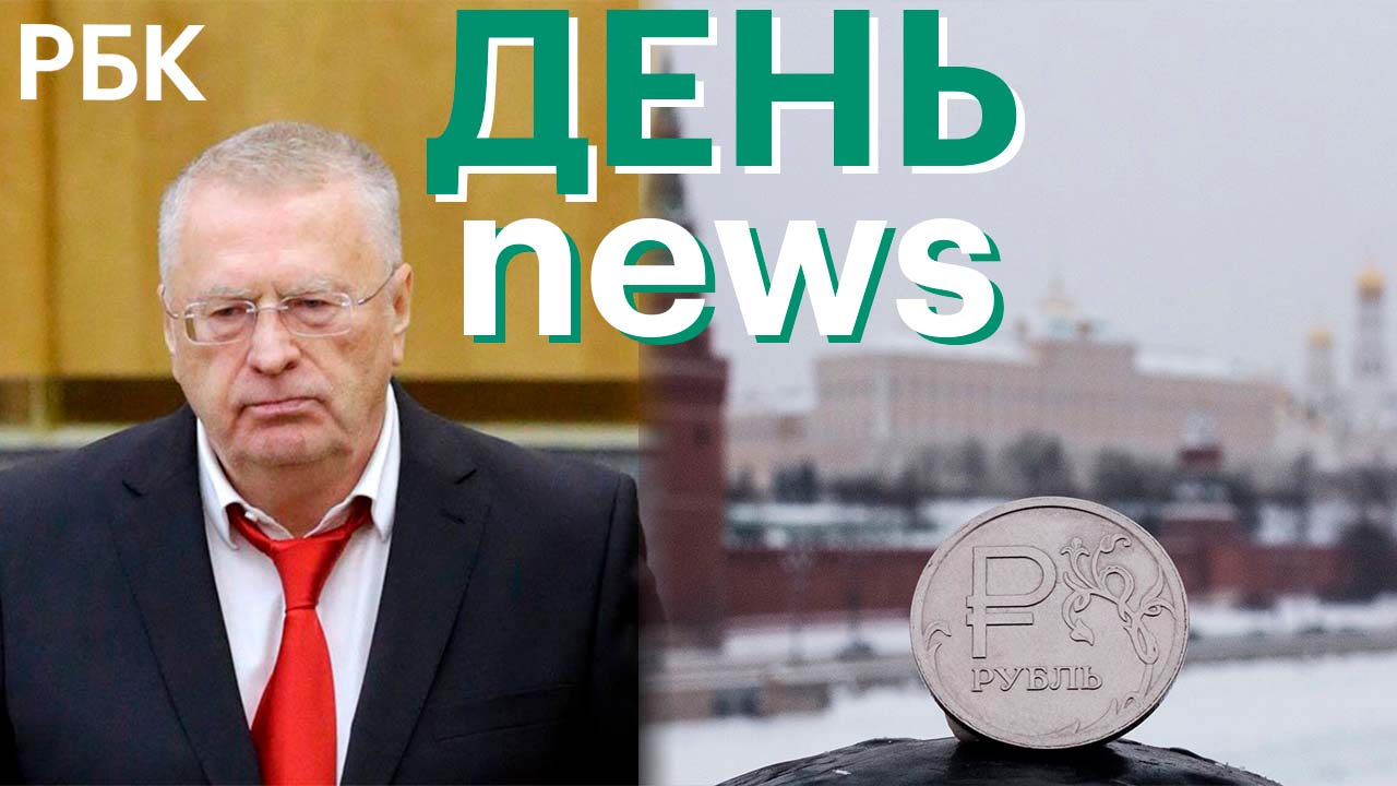 Кто заменит Жириновского? /Россия расплатилась с внешними долгами рублями
