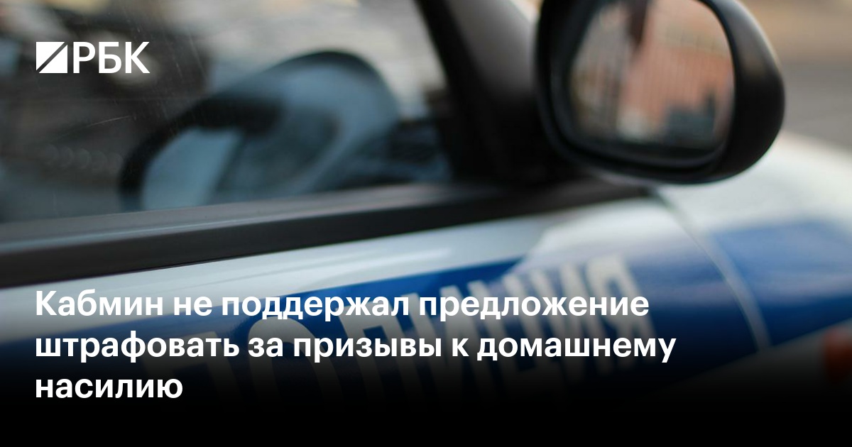 Кабмин не поддержал предложение штрафовать за призывы к домашнему насилию