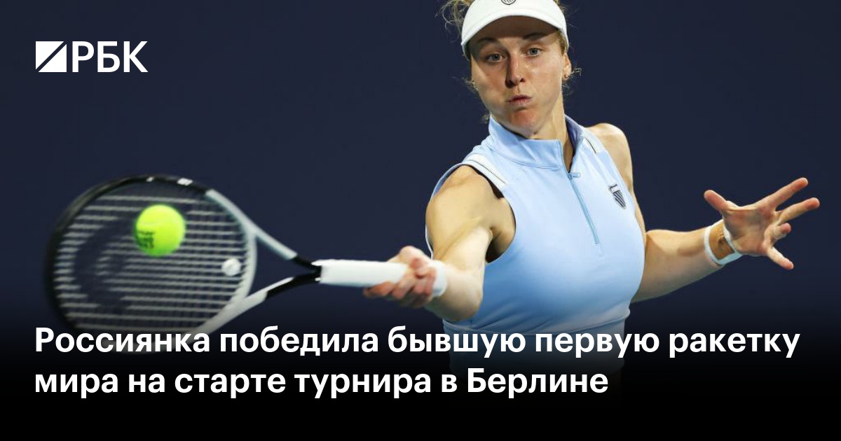Россиянка победила бывшую первую ракетку мира на старте турнира в Берлине