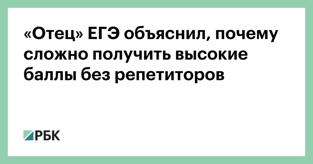 «Отец» ЕГЭ объяснил, почему сложно получить высокие баллы без репетиторов