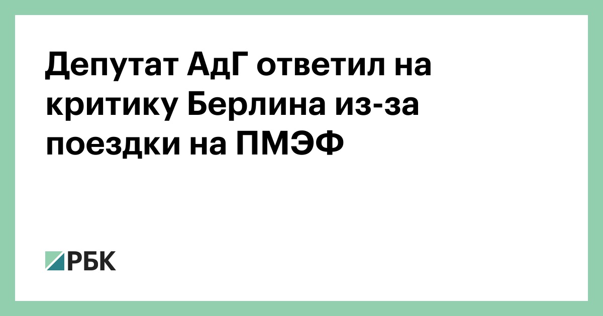 Депутат АдГ ответил на критику Берлина из-за поездки на ПМЭФ